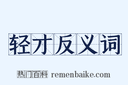 轻才反义词是什么意思的图片